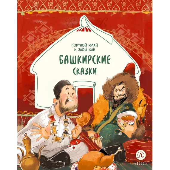 Детская книга "Башкирские сказки. Портной Юлай и злой хан" - 535 руб. Серия: Дом сказок, Артикул: 5506024