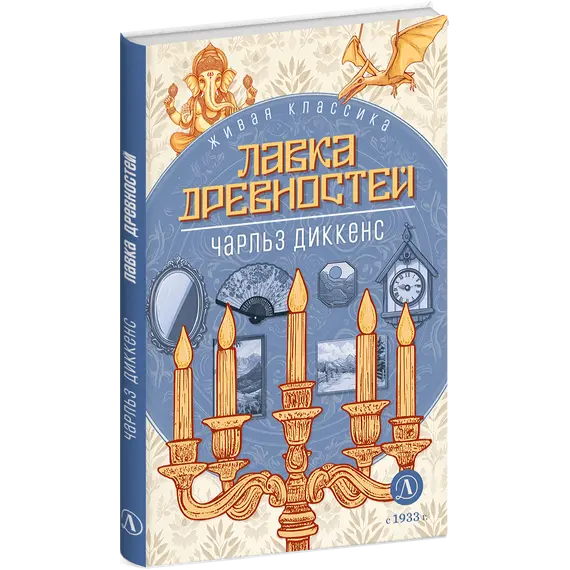 Детская книга "ЖК Диккенс. Лавка древностей" - 902 руб. Серия: Живая классика, Артикул: 5210037