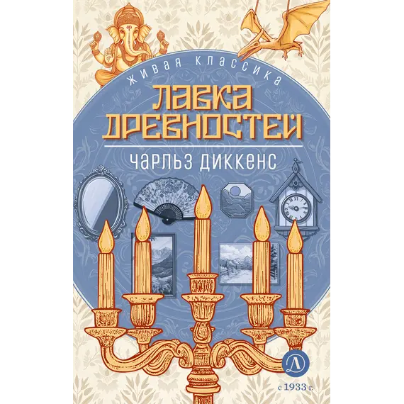 Детская книга "ЖК Диккенс. Лавка древностей" - 902 руб. Серия: Живая классика, Артикул: 5210037