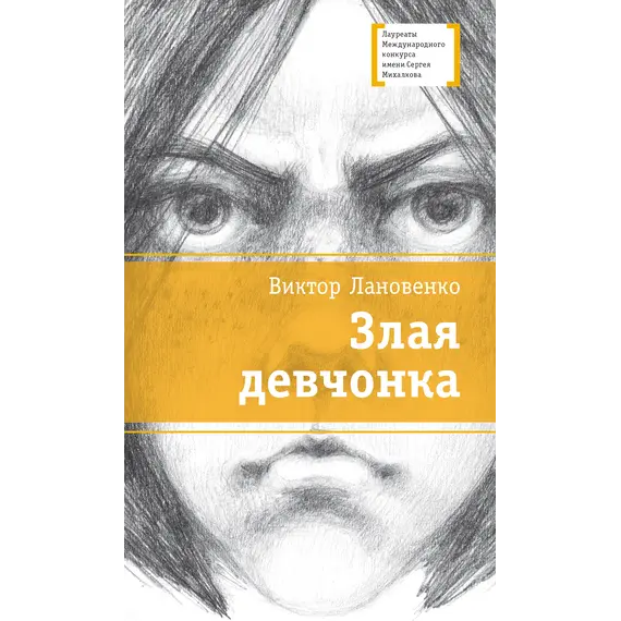 Детская книга "ЛМК Лановенко. Злая девчонка" - 475 руб. Серия: Лауреаты Международного конкурса имени Сергея Михалкова , Артикул: 5400167