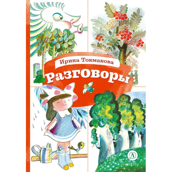 Детская книга "КзК Токмакова. Разговоры" - 381 руб. Серия: Любимые сказки, Артикул: 5400540