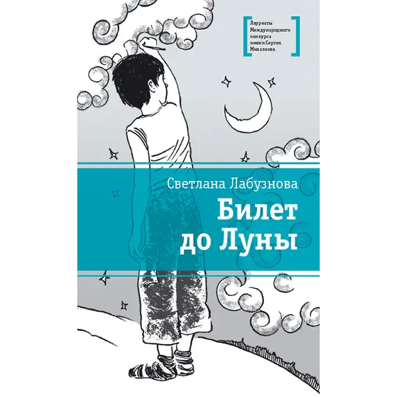 Детская книга "ЛМК Лабузнова. Билет до луны" - 405 руб. Серия: Лауреаты Международного конкурса имени Сергея Михалкова , Артикул: 5400105