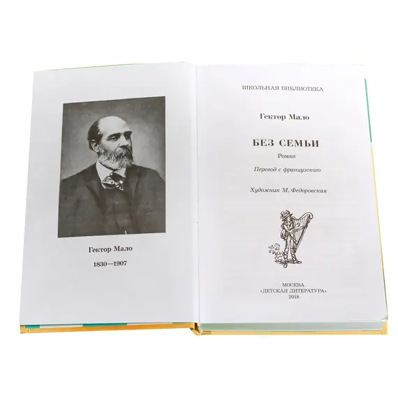 Детская книга "ШБ Мало. Без семьи" - 748 руб. Серия: Школьная библиотека, Артикул: 5200015