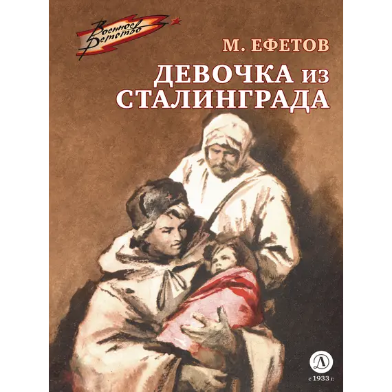 Детская книга "ВД Ефетов. Девочка из Сталинграда" - 535 руб. Серия: Книжные бестселлеры, Артикул: 5800828