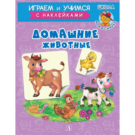 Детская книга "ИУ Шестакова. Домашние животные" - 83 руб. Серия: Школа кота в сапогах , Артикул: 5506008