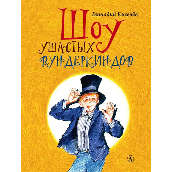 Детская книга "НМ Киселёв. Шоу ушастых вундеркиндов" - 534 руб. Серия: Наша марка , Артикул: 5701018