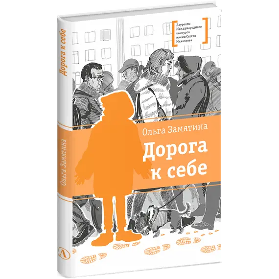 Детская книга "ЛМК Замятина. Дорога к себе" - 618 руб. Серия: Лауреаты Международного конкурса имени Сергея Михалкова , Артикул: 5400176
