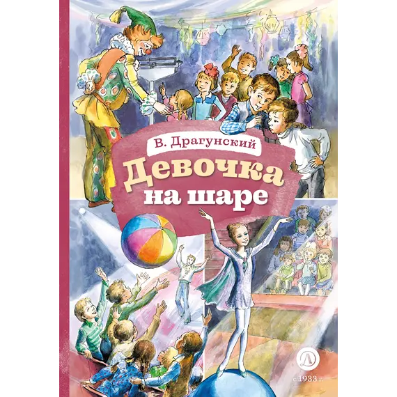 Детская книга "КзК Драгунский. Девочка на шаре (худ. Рытман)" - 428 руб. Серия: Книга за книгой , Артикул: 5400548