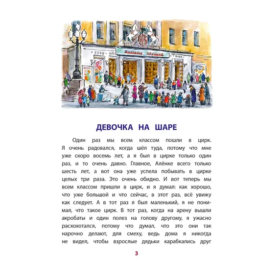 Детская книга "КзК Драгунский. Девочка на шаре (худ. Рытман)" - 428 руб. Серия: Книга за книгой , Артикул: 5400548