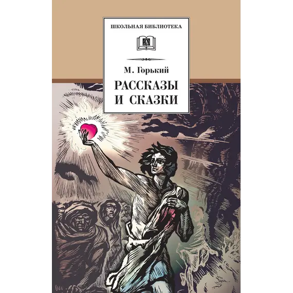 Детская книга "ШБ Горький. Рассказы и сказки" - 416 руб. Серия: Школьная библиотека, Артикул: 5200001