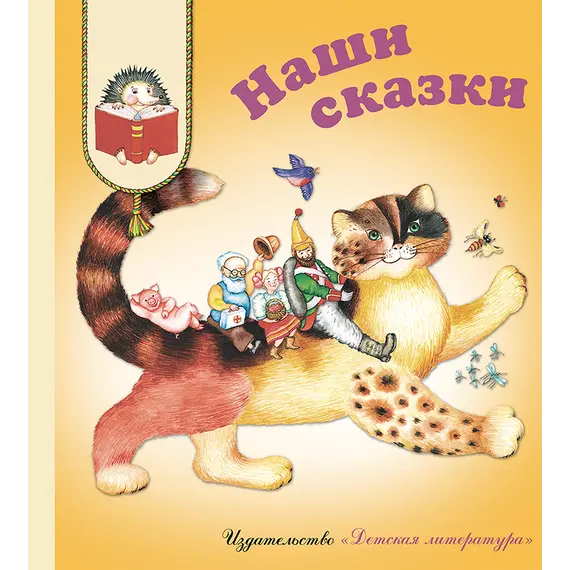 Детская книга "КХУ Наши сказки" - 640 руб. Серия: Как хорошо уметь читать , Артикул: 5700004
