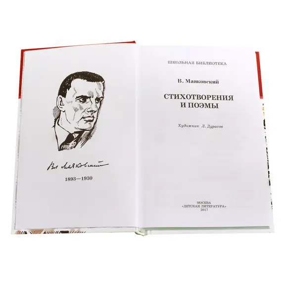 Детская книга "ШБ Маяковский. Стихотворения и поэмы" - 495 руб. Серия: Школьная библиотека, Артикул: 5200171