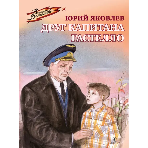 Детская книга "ВД Яковлев. Друг капитана Гастелло" - 535 руб. Серия: Военное детство , Артикул: 5800812