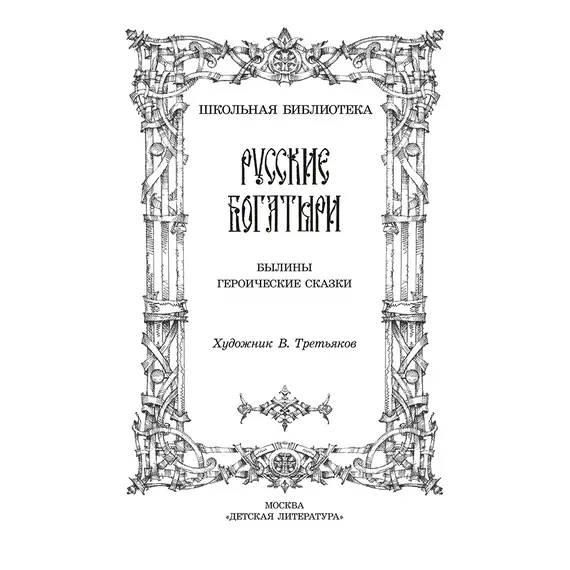 Детская книга "ШБ Русские богатыри (худ. Третьяков)" - 515 руб. Серия: Школьная библиотека, Артикул: 5200408
