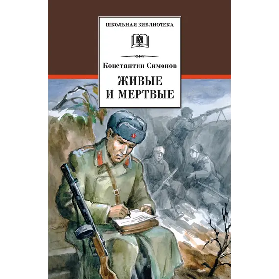 Детская книга "ШБ Симонов. Живые и мертвые" - 820 руб. Серия: Школьная библиотека, Артикул: 5200337