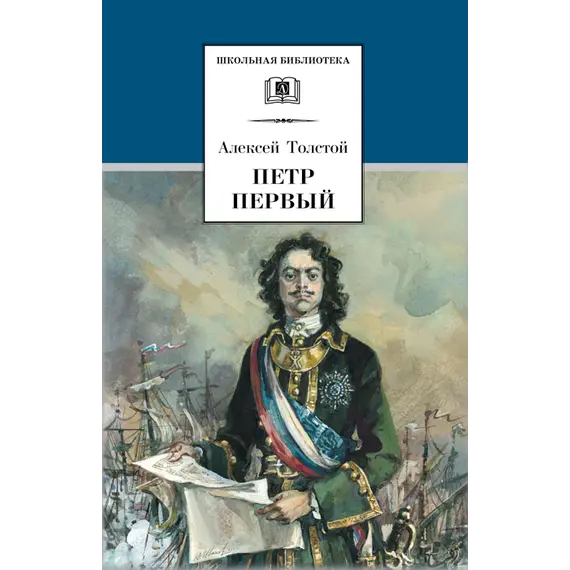 Детская книга "ШБ Толстой А. Петр Первый т.2(в2т)" - 549 руб. Серия: Школьная библиотека, Артикул: 5200038