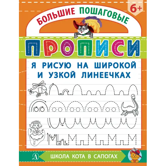 Детская книга "БППР Я рисую на широкой и узкой линеечках" - 201 руб. Серия: Большие пошаговые прописи, Артикул: 5501102