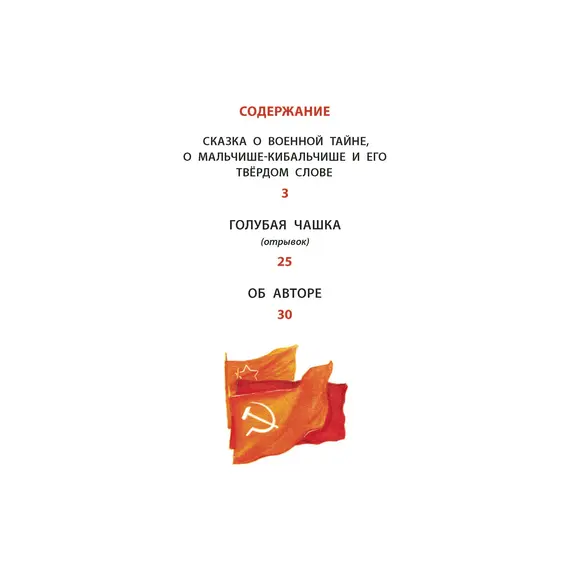 Детская книга "КзК Гайдар. Сказка о Военной тайне, о Мальчише-Кибальчише и его твердом слове" - 416 руб. Серия: Книжные новинки, Артикул: 5400543