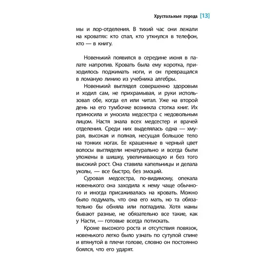 Детская книга "ЛМК Овчинникова. Хрустальные города" - 715 руб. Серия: Лауреаты Международного конкурса имени Сергея Михалкова , Артикул: 5400192