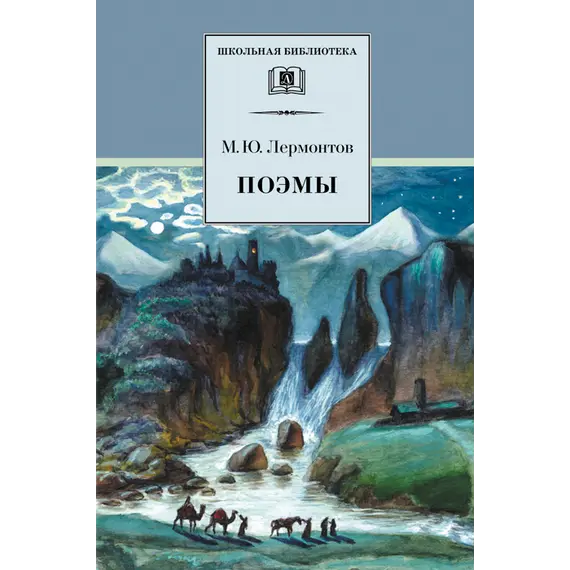 Детская книга "ШБ Лермонтов. Поэмы" - 510 руб. Серия: Школьная библиотека, Артикул: 5200072