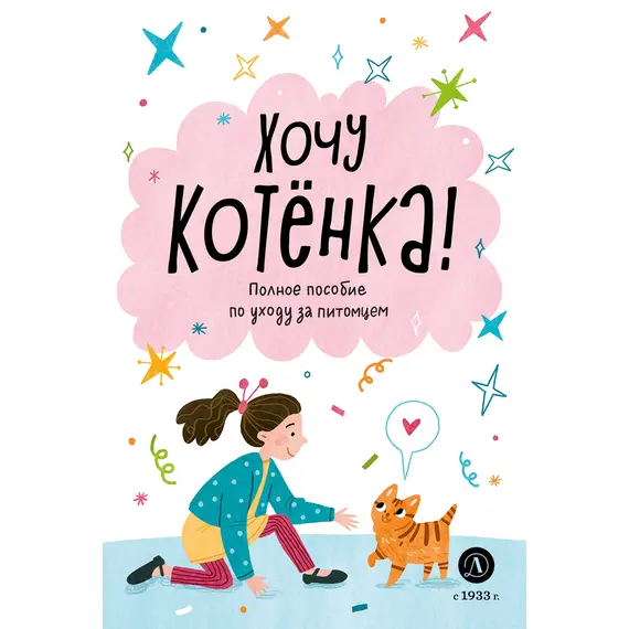 Детская книга "Ухаживаю за питомцем. Хочу котенка!" - 583 руб. Серия: Книжные новинки, Артикул: 5330002