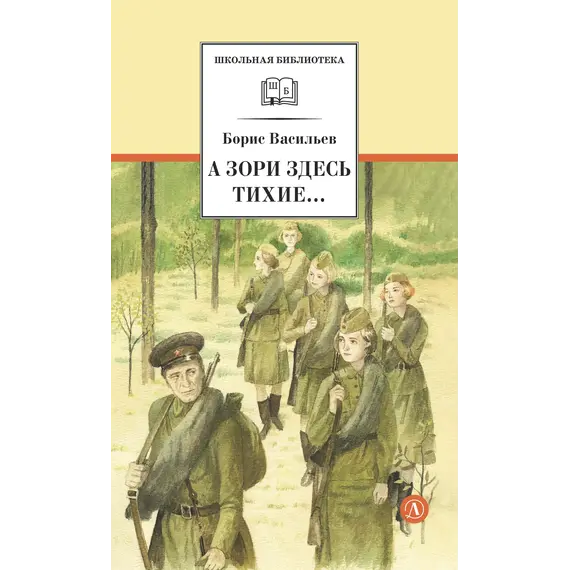 Детская книга "ШБ Васильев. А зори здесь тихие (худ. Пахомов)" - 743 руб. Серия: Школьная библиотека, Артикул: 5200424