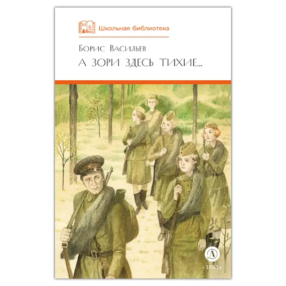 Детская книга "ШБ Васильев. А зори здесь тихие (худ. Пахомов)" - 743 руб. Серия: Школьная библиотека, Артикул: 5200424