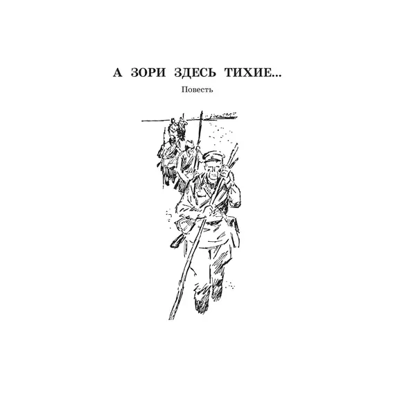 Детская книга "ШБ Васильев. А зори здесь тихие (худ. Пахомов)" - 743 руб. Серия: Школьная библиотека, Артикул: 5200424
