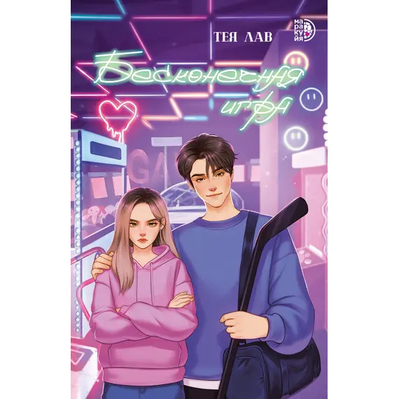 Детская книга "Лав. Бесконечная игра" - 594 руб. Серия: Книжные новинки, Артикул: 5402008