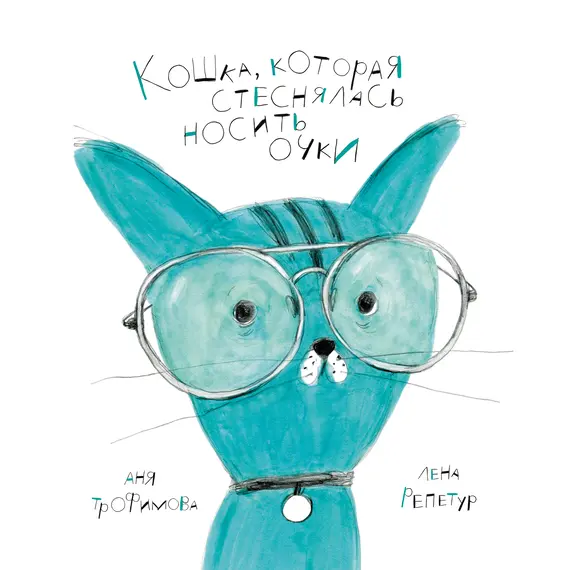 Детская книга "Трофимова. Кошка, которая стеснялась носить очки" - 595 руб. Серия: Пятая краска , Артикул: 5600303