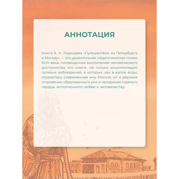 Детская книга "ШБ Радищев. Путешествие из Петербурга в Москву (худ. Акишин)" - 515 руб. Серия: Школьная библиотека, Артикул: 5200425