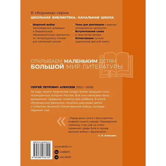 Детская книга "ШБн Алексеев. Богатырские фамилии" - 605 руб. Серия: Школьная библиотека, Артикул: 5240001