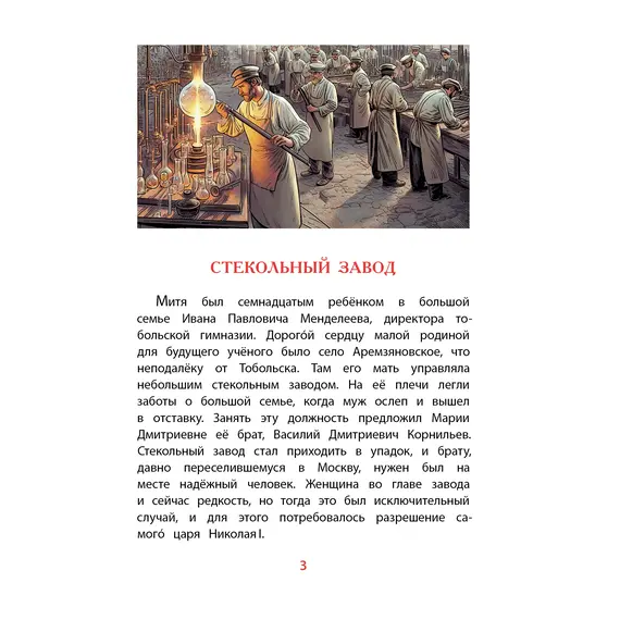 Детская книга "ВЛР Нечипоренко. Рассказы о Менделееве" - 869 руб. Серия: Детям о великих людях России , Артикул: 5800517