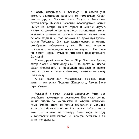 Детская книга "ВЛР Нечипоренко. Рассказы о Менделееве" - 869 руб. Серия: Детям о великих людях России , Артикул: 5800517