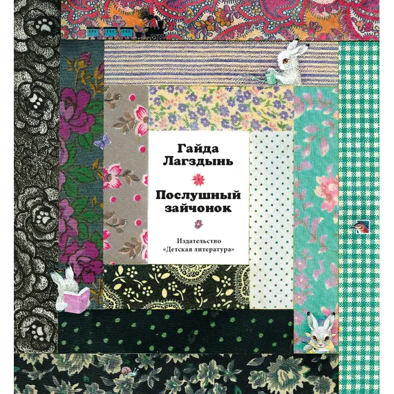 Детская книга "Лагздынь. Послушный зайчонок" - 675 руб. Серия: Самый лучший подарок , Артикул: 5900044
