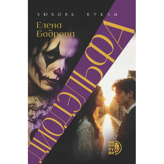 Детская книга "Бодрова. Диодэльфа" - 820 руб. Серия: Книжные новинки, Артикул: 5407001