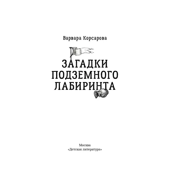 Детская книга "Корсарова. Загадки подземного лабиринта" - 627 руб. Серия: Магия механики, Артикул: 5900147