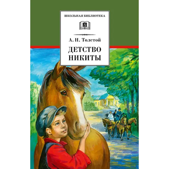 Детская книга "ШБ Толстой А. Детство Никиты" - 416 руб. Серия: Школьная библиотека, Артикул: 5200371