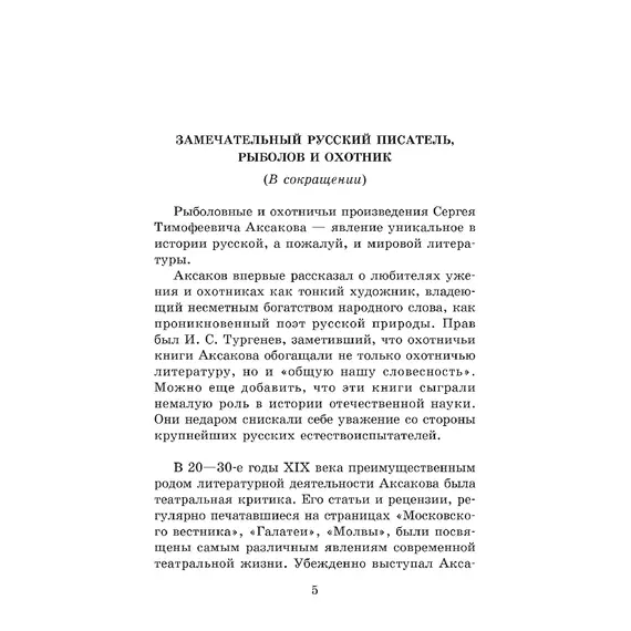 Детская книга "ШБ Аксаков. Рассказы о природе" - 487 руб. Серия: Школьная библиотека, Артикул: 5200322
