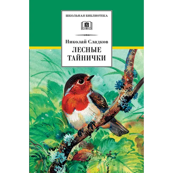 Детская книга "ШБ Сладков. Лесные тайнички" - 629 руб. Серия: Школьная библиотека, Артикул: 5200133