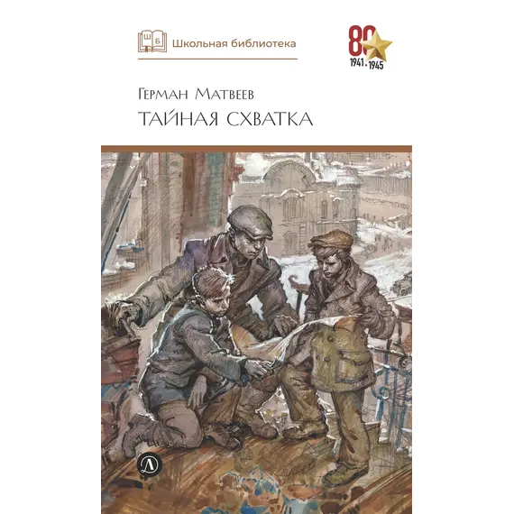 Детская книга "ШБ Матвеев. Тайная схватка" - 428 руб. Серия: Школьная библиотека, Артикул: 5200288