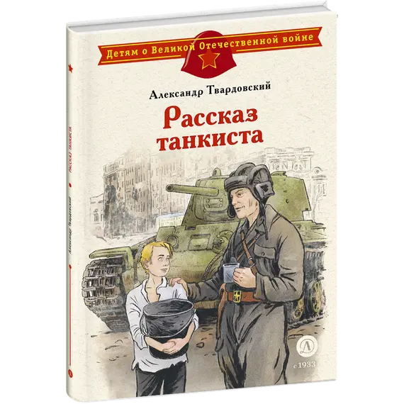 Детская книга "ДВОВ Твардовский. Рассказ танкиста" - 535 руб. Серия: Детям о Великой Отечественной войне , Артикул: 5800615