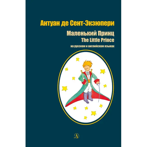 Детская книга "БИ Сент-Экзюпери. Маленький принц (рус и англ яз)" - 451 руб. Серия: Билингва , Артикул: 5400306