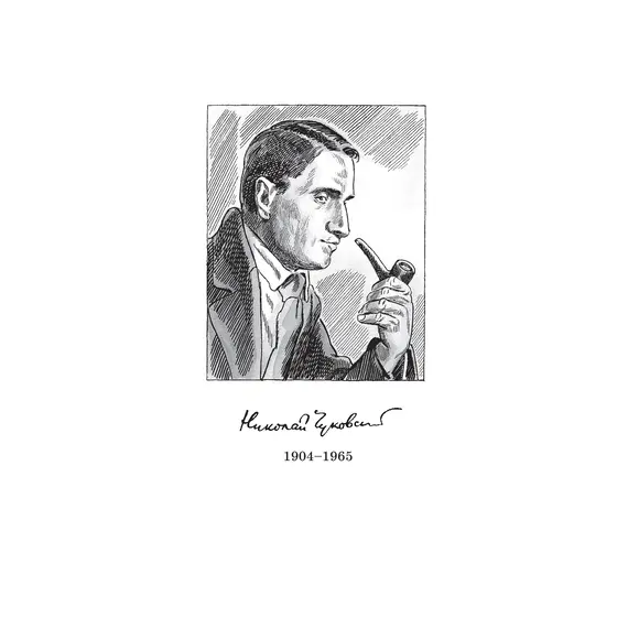 Детская книга "Чуковский Н. Водители фрегатов" - 1155 руб. Серия: Вне серии, Артикул: 5900148