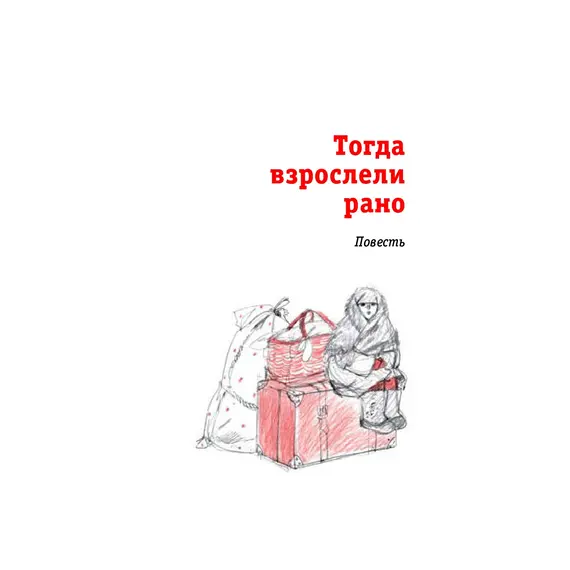 Детская книга "ЛМК Ермакова. Штильман. Тогда взрослели рано" - 1034 руб. Серия: Лауреаты Международного конкурса имени Сергея Михалкова , Артикул: 5400194