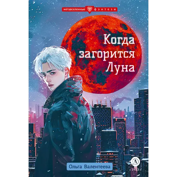 Детская книга "Валентеева. Когда загорится луна" - 535 руб. Серия: Метавселенные фэнтези, Артикул: 5400723