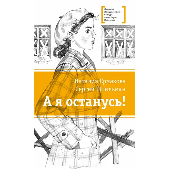 Детская книга "ЛМК Ермакова. Штильман. А я останусь!" - 713 руб. Серия: Лауреаты Международного конкурса имени Сергея Михалкова , Артикул: 5400175