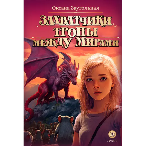 Детская книга "Заугольная. Захватчики. Книга 2. Тропы между мирами (автограф)" - 484 руб. Серия: Метавселенные фэнтези, Артикул: 5400727