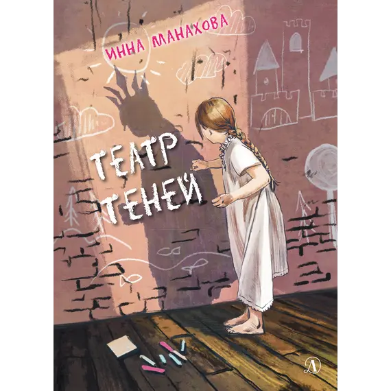 Детская книга "Манахова. Театр теней" - 549 руб. Серия: Сами разберемся!  , Артикул: 5400805
