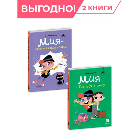 Детская книга "Комплект Мия- маленькая волшебница. 2 книги" - 915 руб. Серия: Комплекты книг, Артикул: 5400213